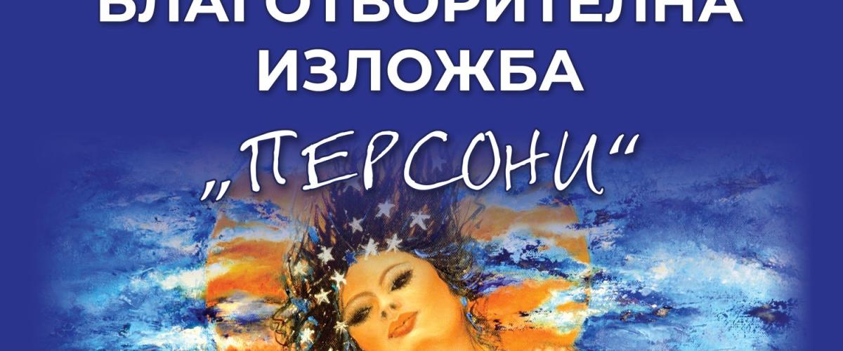 Благотворителна изложба 