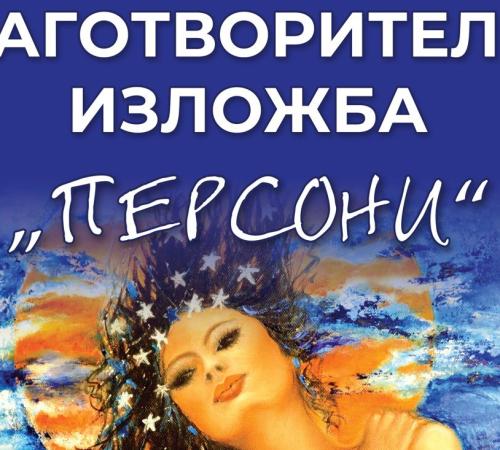 Благотворителна изложба 