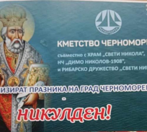 Никулденска изложба гр. Черноморец 2024