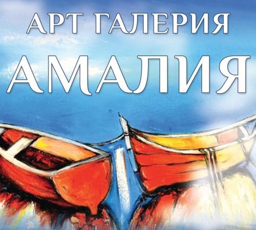 Откриване на галерия „Амалия“