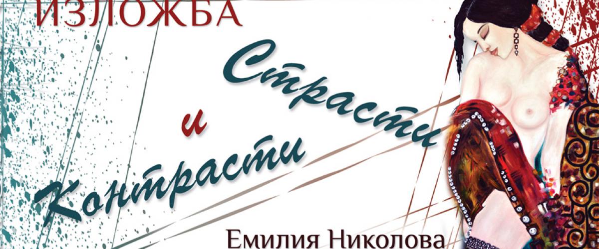 Духовно чедо на Казанлък ни показва своите „Страсти и контрасти”
